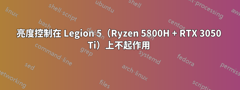 亮度控制在 Legion 5（Ryzen 5800H + RTX 3050 Ti）上不起作用