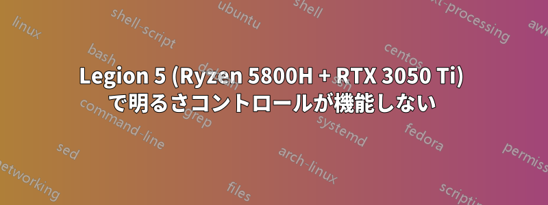 Legion 5 (Ryzen 5800H + RTX 3050 Ti) で明るさコントロールが機能しない