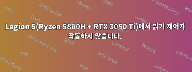 Legion 5(Ryzen 5800H + RTX 3050 Ti)에서 밝기 제어가 작동하지 않습니다.