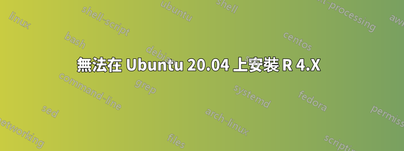 無法在 Ubuntu 20.04 上安裝 R 4.X 