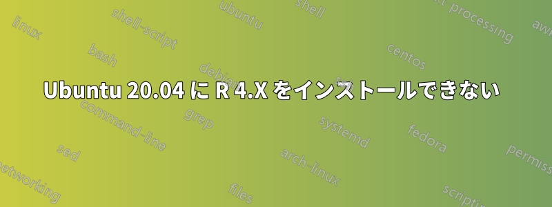 Ubuntu 20.04 に R 4.X をインストールできない 