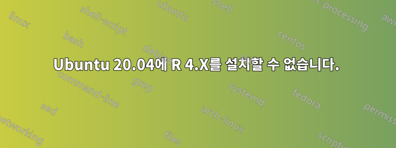 Ubuntu 20.04에 R 4.X를 설치할 수 없습니다.