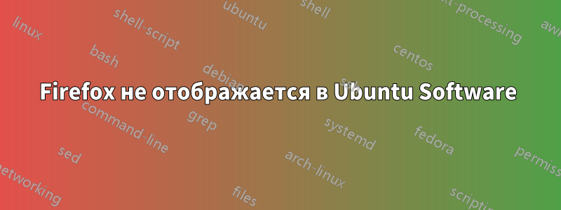 Firefox не отображается в Ubuntu Software