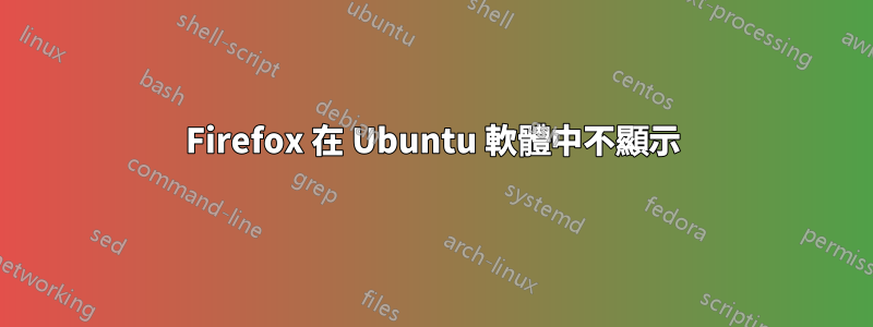 Firefox 在 Ubuntu 軟體中不顯示