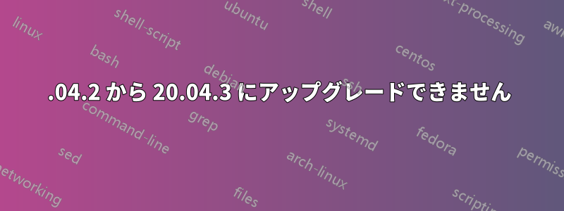 20.04.2 から 20.04.3 にアップグレードできません