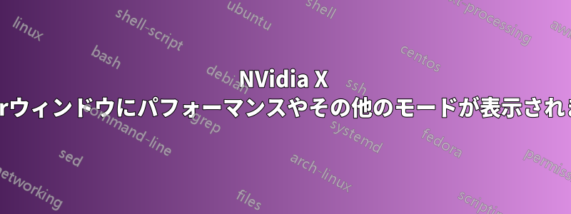 NVidia X Serverウィンドウにパフォーマンスやその他のモードが表示されません