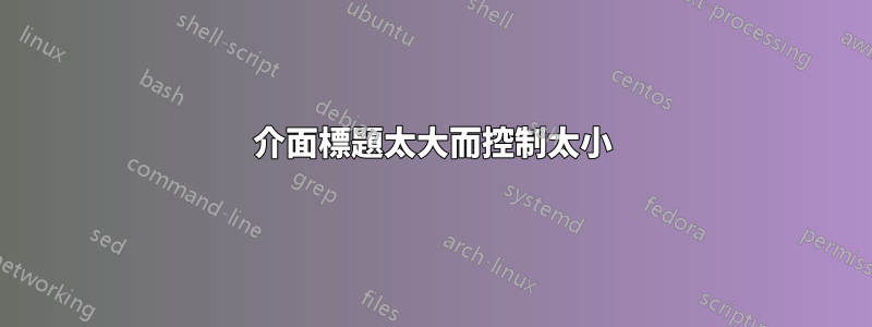 介面標題太大而控制太小