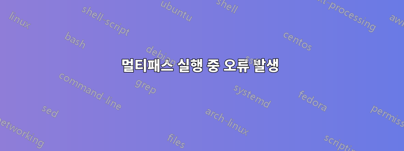 멀티패스 실행 중 오류 발생