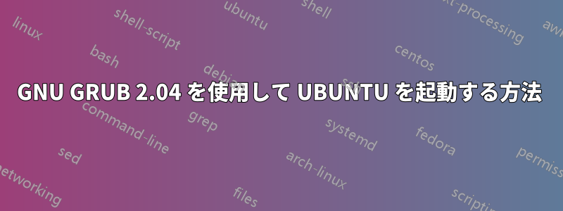 GNU GRUB 2.04 を使用して UBUNTU を起動する方法