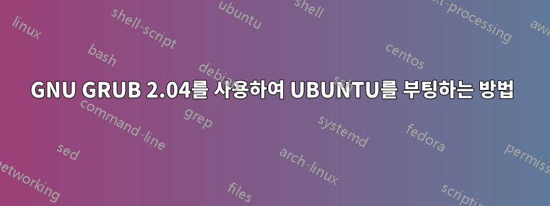 GNU GRUB 2.04를 사용하여 UBUNTU를 부팅하는 방법