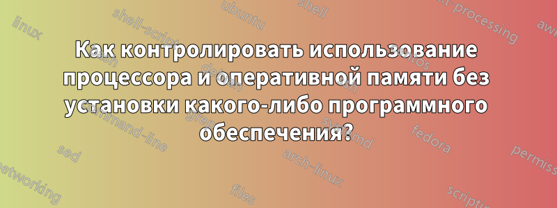 Как контролировать использование процессора и оперативной памяти без установки какого-либо программного обеспечения?