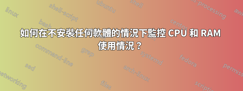 如何在不安裝任何軟體的情況下監控 CPU 和 RAM 使用情況？