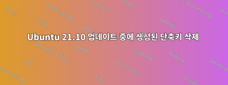 Ubuntu 21.10 업데이트 중에 생성된 단축키 삭제