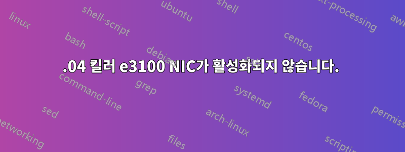 20.04 킬러 e3100 NIC가 활성화되지 않습니다.