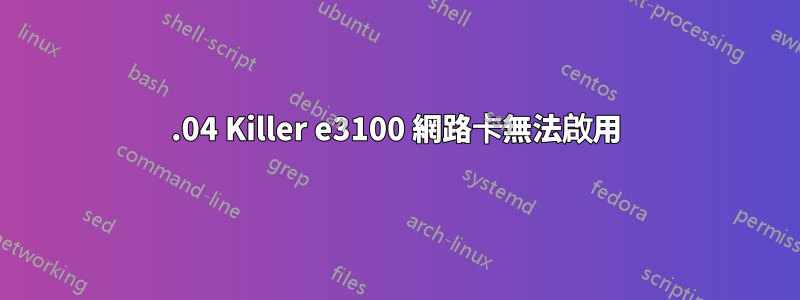 20.04 Killer e3100 網路卡無法啟用