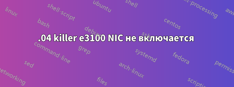 20.04 killer e3100 NIC не включается