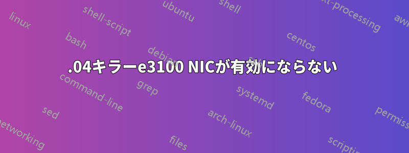 20.04キラーe3100 NICが有効にならない