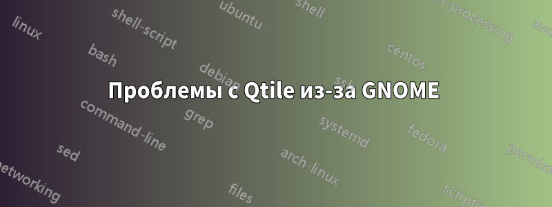 Проблемы с Qtile из-за GNOME