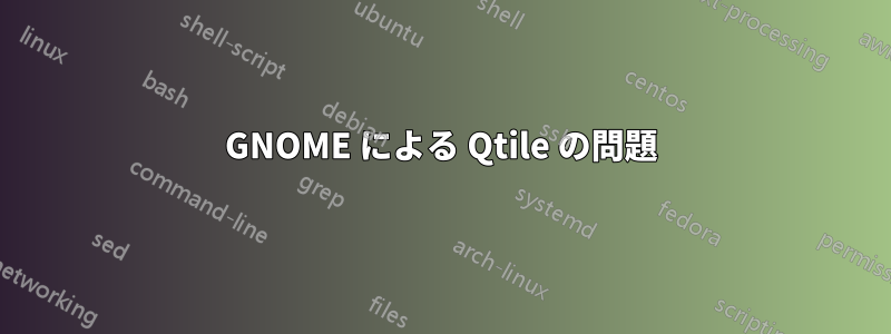 GNOME による Qtile の問題