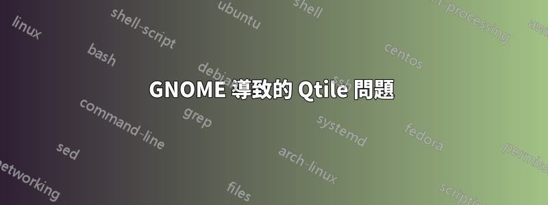 GNOME 導致的 Qtile 問題