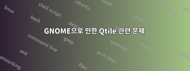 GNOME으로 인한 Qtile 관련 문제