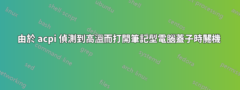 由於 acpi 偵測到高溫而打開筆記型電腦蓋子時關機