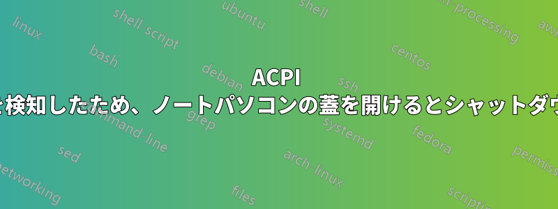 ACPI が高温を検知したため、ノートパソコンの蓋を開けるとシャットダウンする