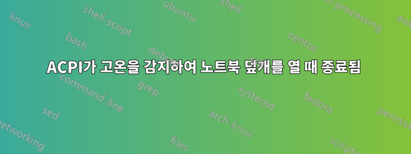 ACPI가 고온을 감지하여 노트북 덮개를 열 때 종료됨