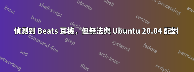 偵測到 Beats 耳機，但無法與 Ubuntu 20.04 配對