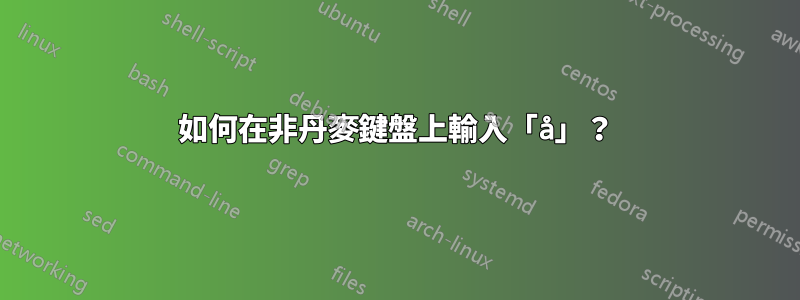 如何在非丹麥鍵盤上輸入「å」？