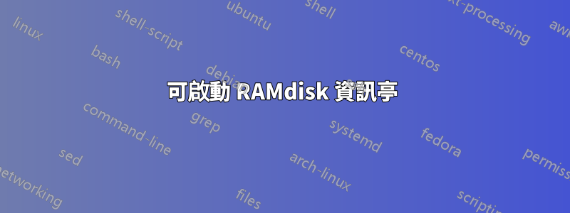 可啟動 RAMdisk 資訊亭