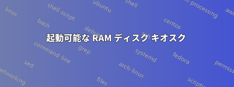 起動可能な RAM ディスク キオスク