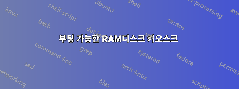 부팅 가능한 RAM디스크 키오스크