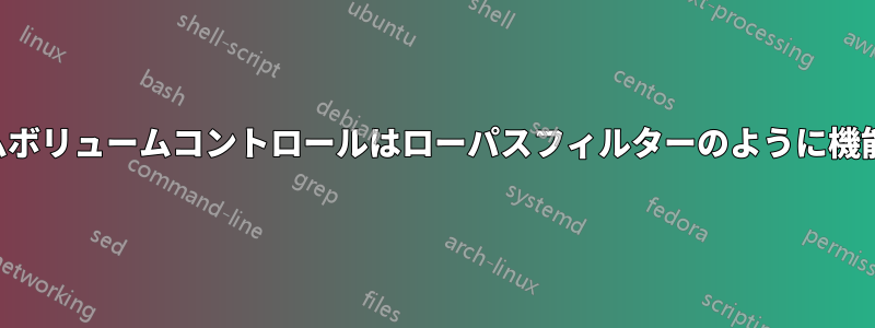 システムボリュームコントロールはローパスフィルターのように機能します