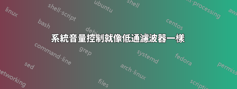 系統音量控制就像低通濾波器一樣