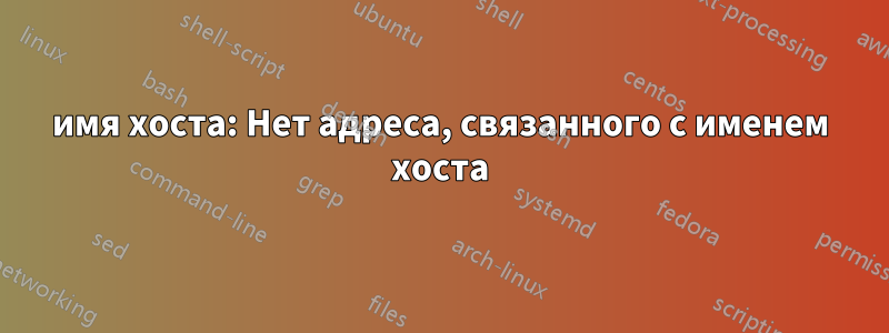 имя хоста: Нет адреса, связанного с именем хоста