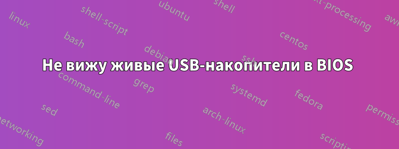 Не вижу живые USB-накопители в BIOS