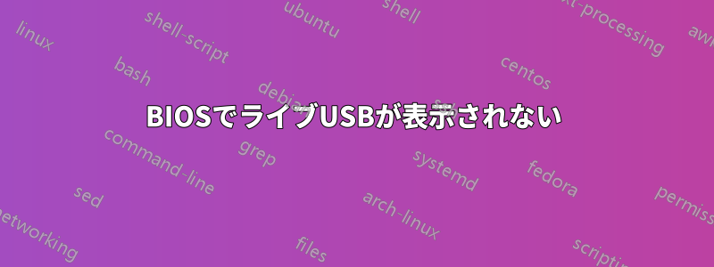 BIOSでライブUSBが表示されない