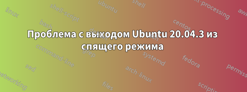 Проблема с выходом Ubuntu 20.04.3 из спящего режима