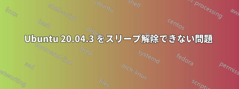 Ubuntu 20.04.3 をスリープ解除できない問題