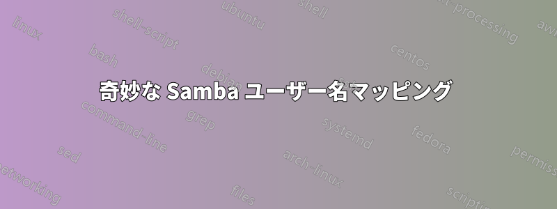 奇妙な Samba ユーザー名マッピング