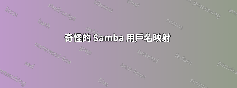 奇怪的 Samba 用戶名映射