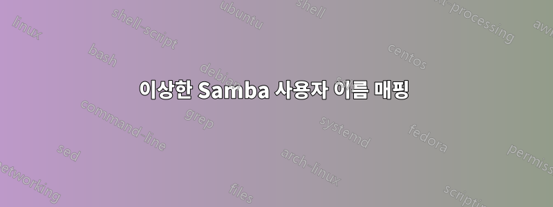 이상한 Samba 사용자 이름 매핑