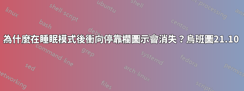 為什麼在睡眠模式後衝向停靠欄圖示會消失？烏班圖21.10