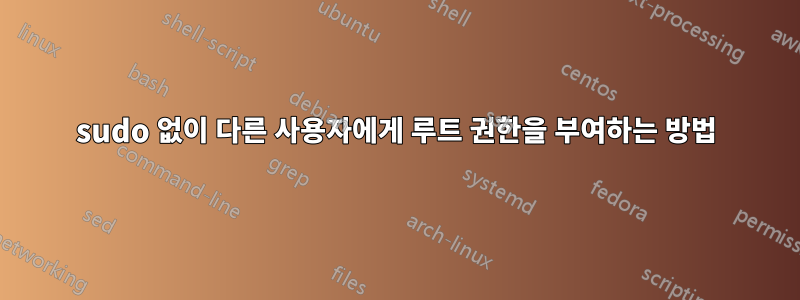 sudo 없이 다른 사용자에게 루트 권한을 부여하는 방법