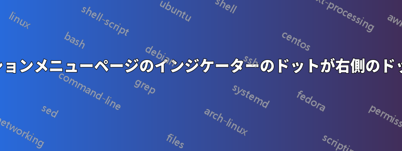 アプリケーションメニューページのインジケーターのドットが右側のドックに重なる