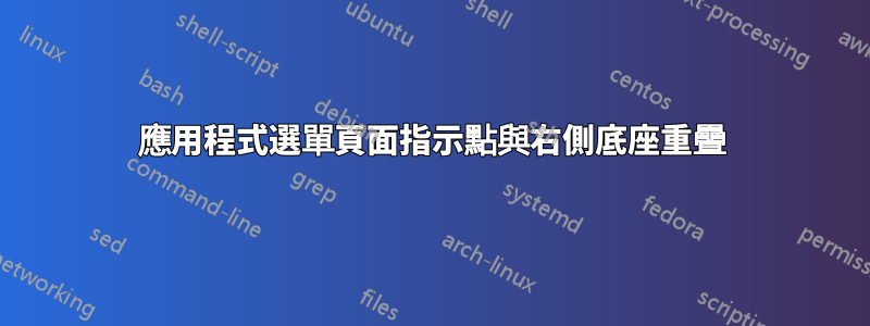 應用程式選單頁面指示點與右側底座重疊