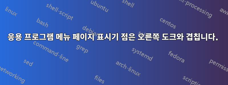 응용 프로그램 메뉴 페이지 표시기 점은 오른쪽 도크와 겹칩니다.