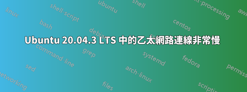 Ubuntu 20.04.3 LTS 中的乙太網路連線非常慢