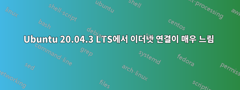 Ubuntu 20.04.3 LTS에서 이더넷 연결이 매우 느림